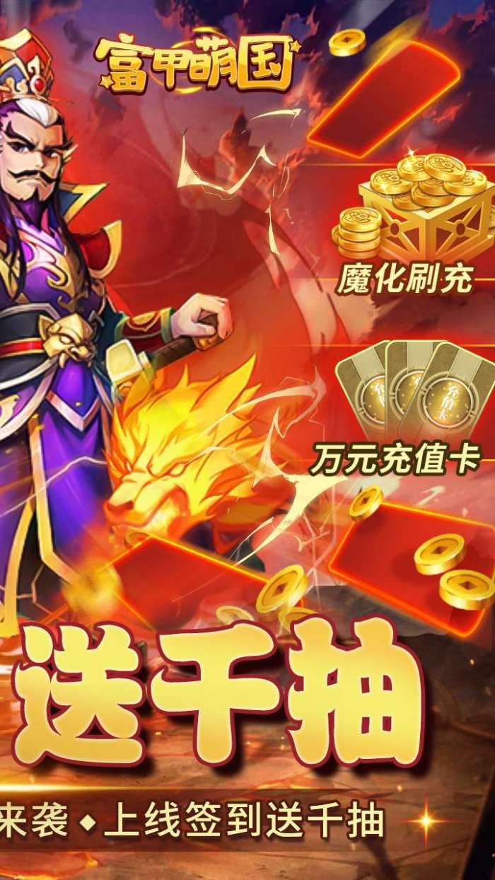 富甲萌国（魔化0.1折）图2