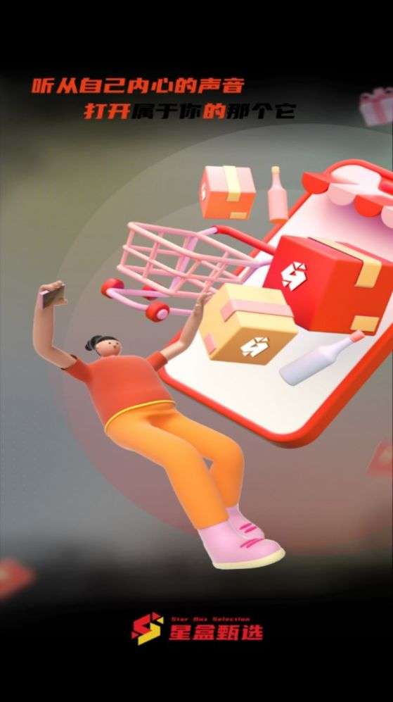 星盒甄选图3
