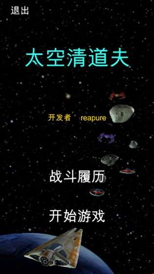 太空清道夫图2