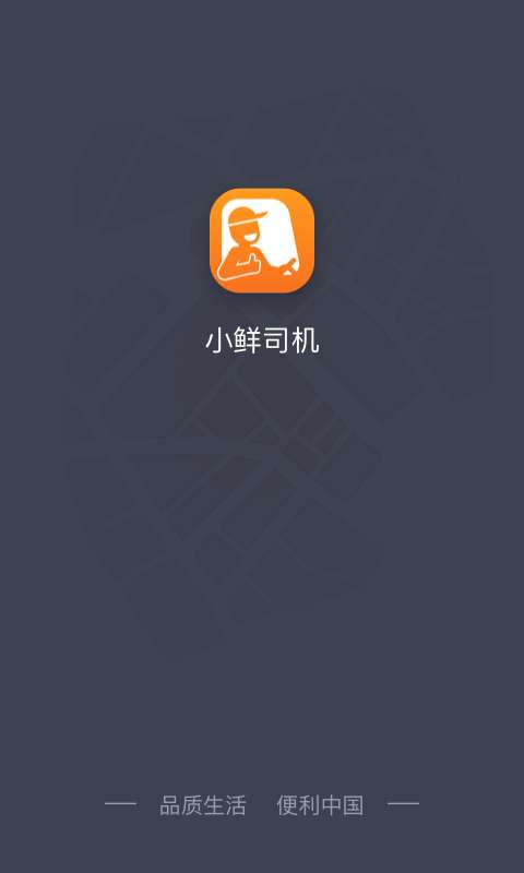 小鲜司机图1