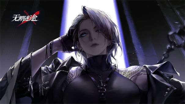 无期迷途b服图1