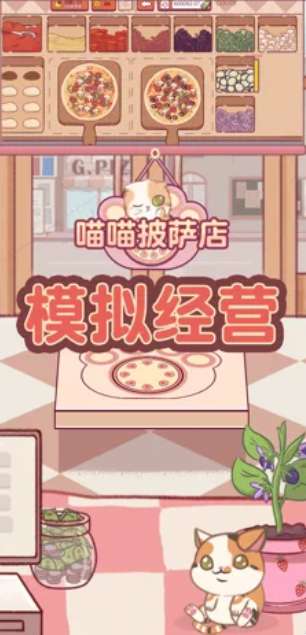 喵喵披萨店iOS版图2