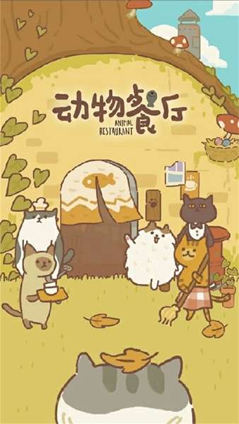 动物餐厅国际 图2
