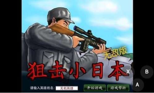 狙击小日本图2