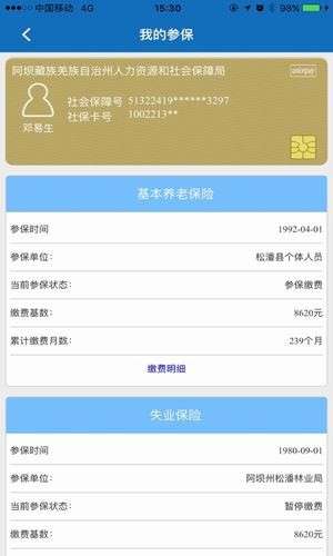 阿坝掌上社保图3