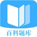 百科题库免费版