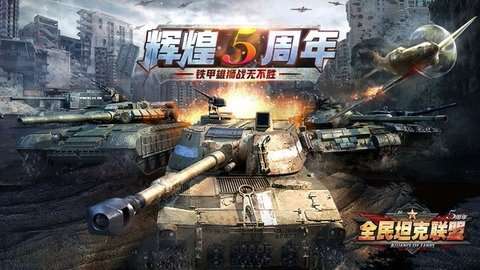 全民坦克联盟图1