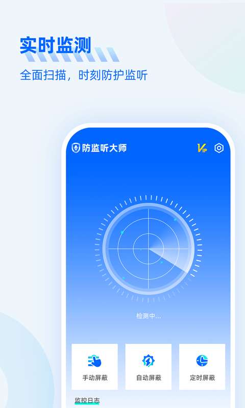 防监听大师图2