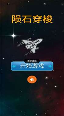陨石穿梭图2