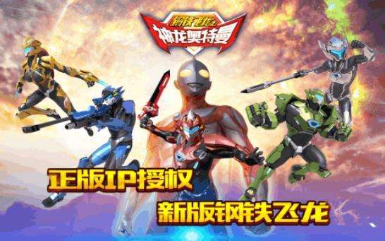 钢铁飞龙之神龙奥特曼图1