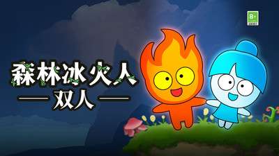 森林冰火人手游官方正版图3
