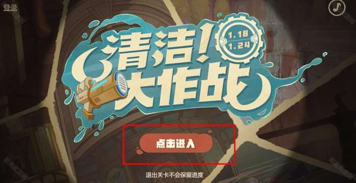 《原神》清洁大作战活动什么时候开启