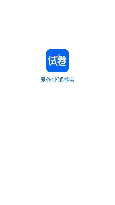 爱作业试卷宝最新版图1