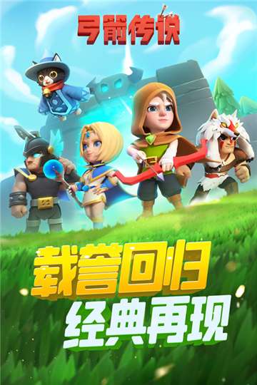 弓箭传说官网图3