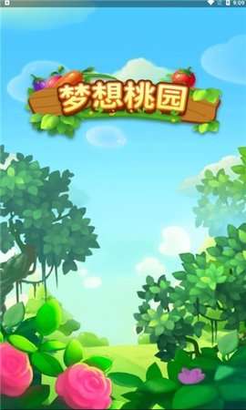 梦想桃园图2