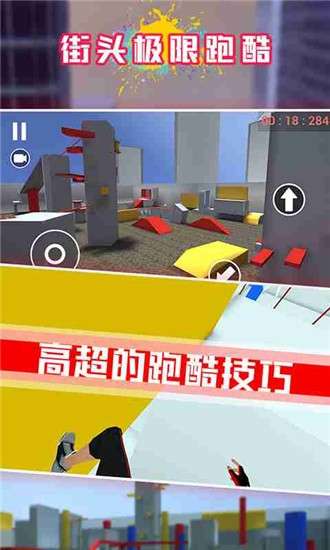 街头极限跑酷图1