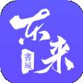 东来书城