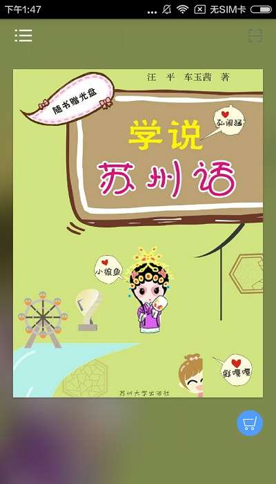 学说苏州话图5