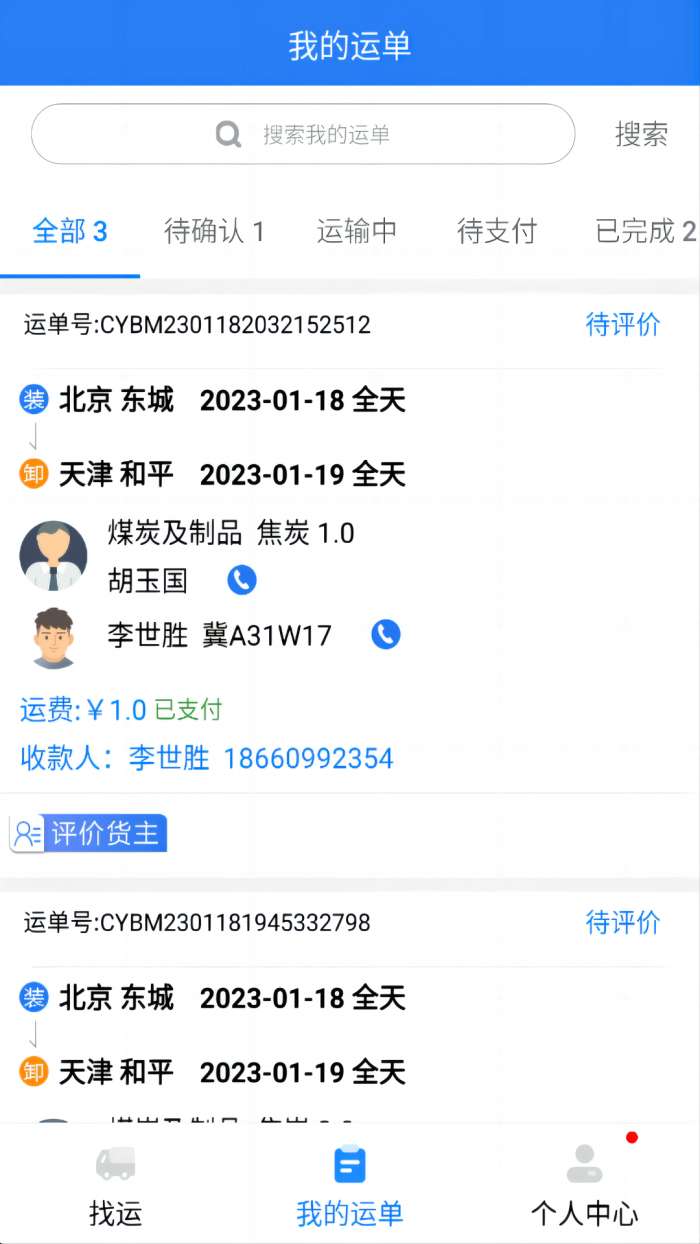 运盛通司机图2
