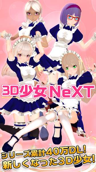 3D少女NeXT图1