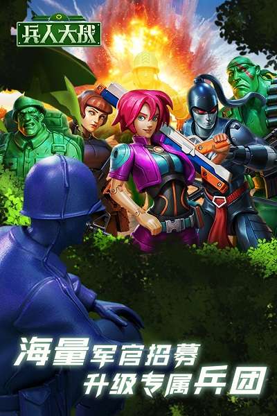 兵人大战手机版 图1