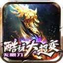 酷玩大超变高爆版