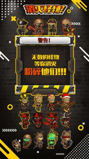 消灭怪物图1