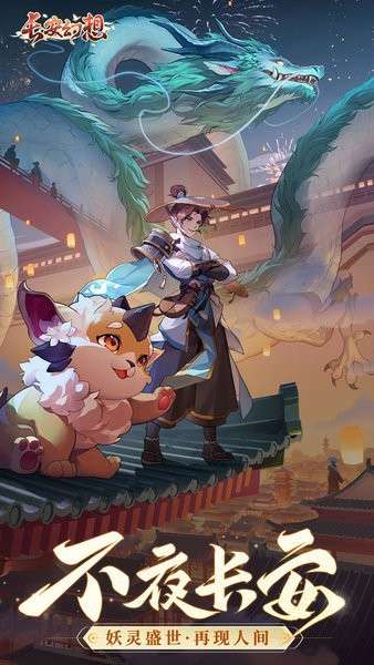 长安幻想游戏 图2