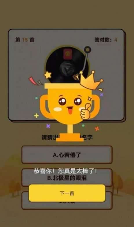 欢萌开心猜歌图3