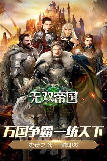 无双帝国手游图1
