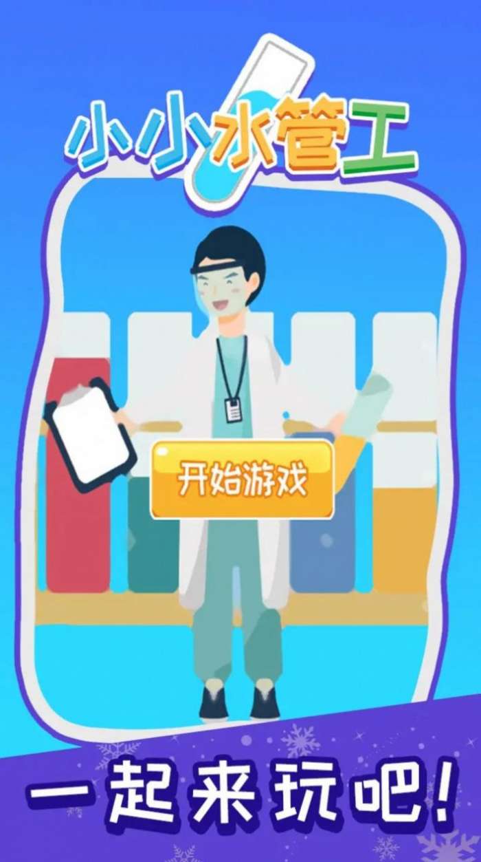 小小水管工图3