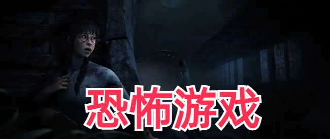 高分恐怖游戏