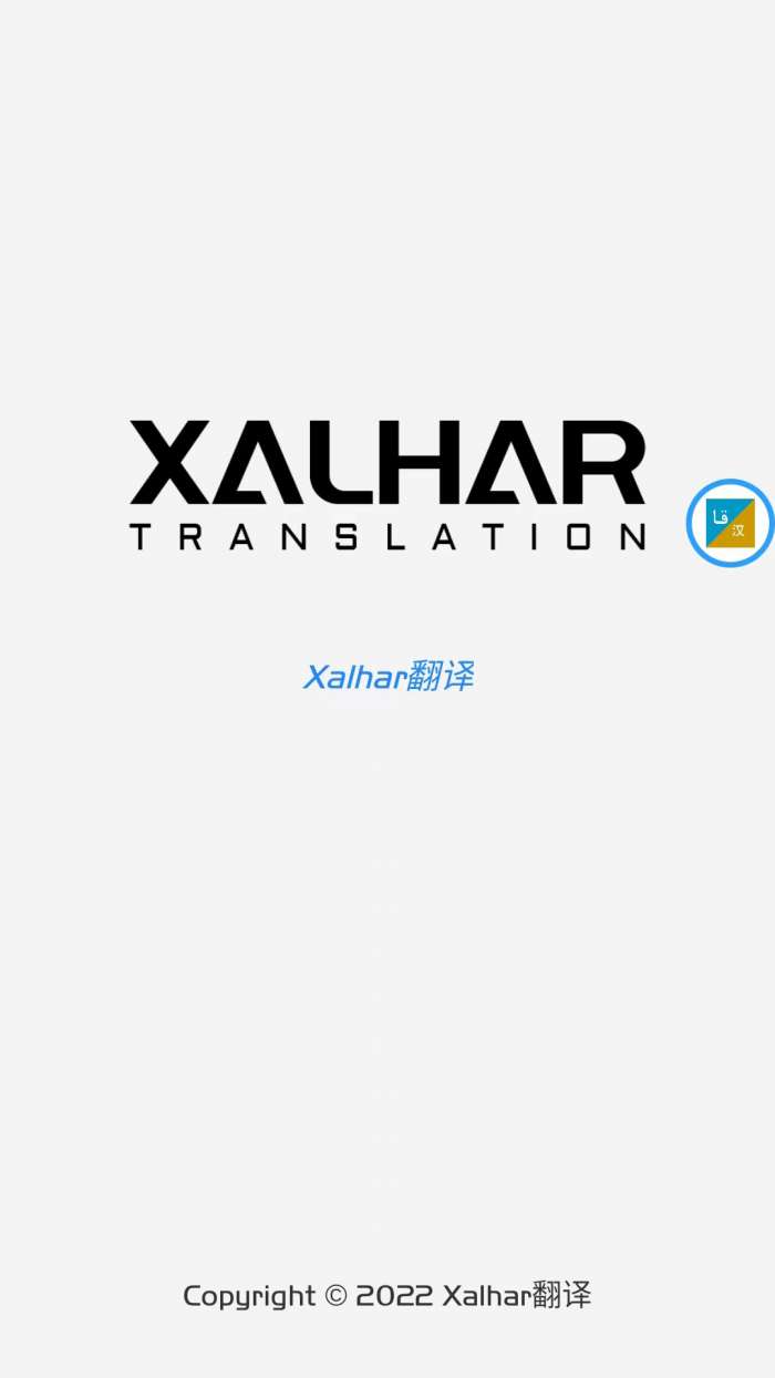 Xalhar翻译图1
