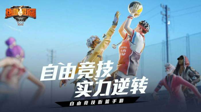 热血街篮抖音版图1