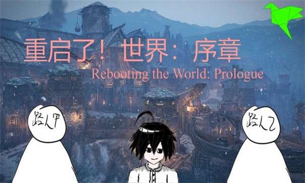 重启了世界序章图1