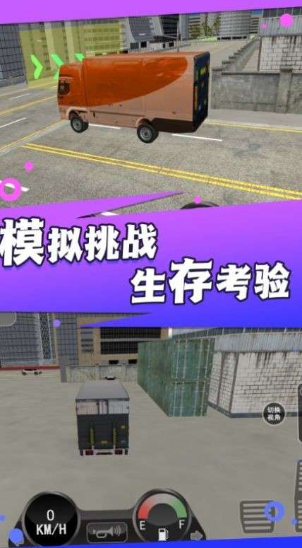 卡车货运真实模拟器图1