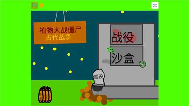 植物大战僵尸古代战争图1