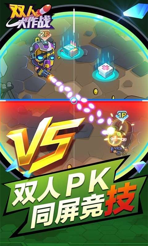 双人大作战2图2