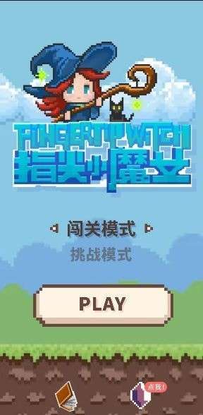 指尖小魔女图3