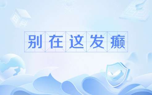 网络用语别在这发癫是什么梗
