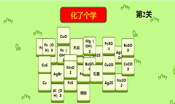 化了个学 图2