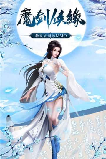 魔剑侠缘图4