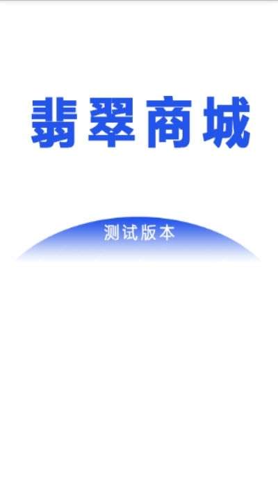 翡翠商城图2
