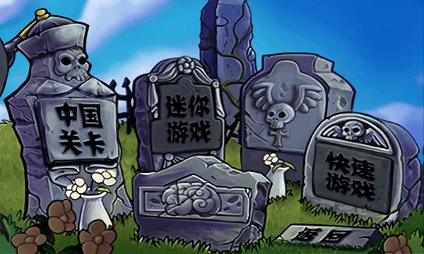 植物大战僵尸古代版图3