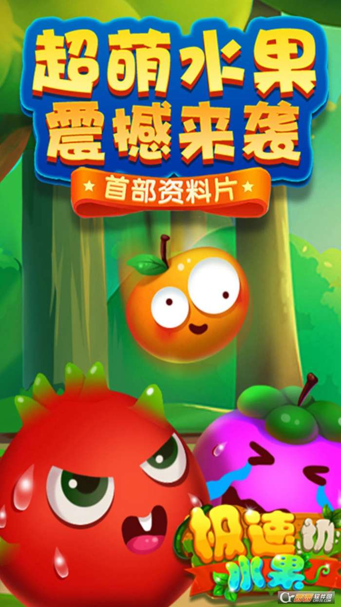 极速切水果和谐版图3