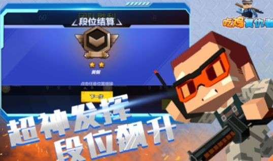 吃鸡幸存者图3