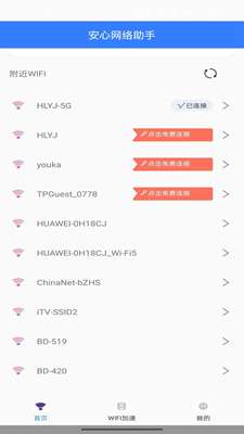 安心网络助手图3