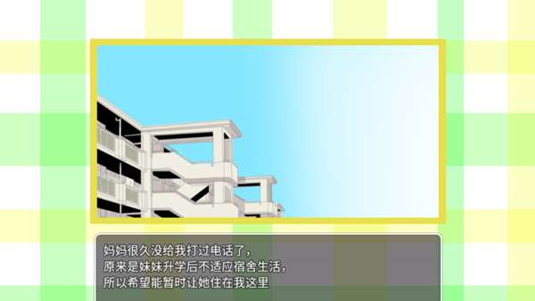 妹妹来我家了 图1