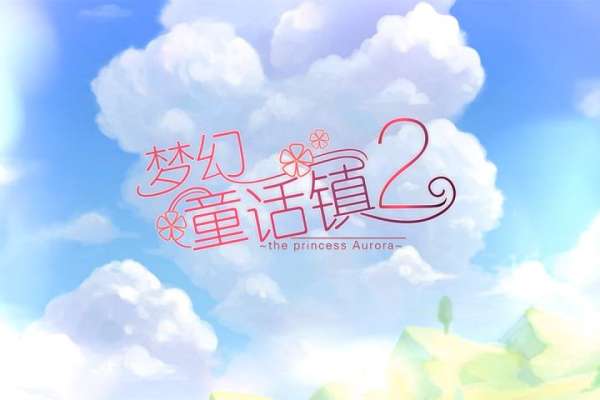 梦幻童话镇图4