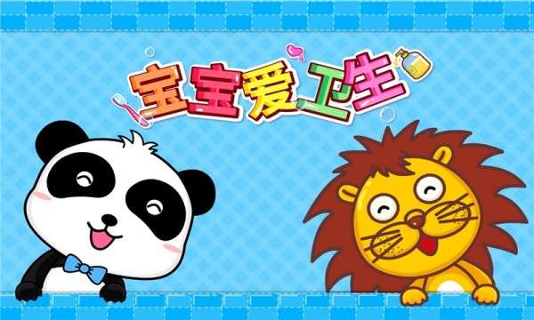宝宝爱卫生图3